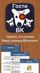 Картинка 14 Гости Вашей страницы ВК