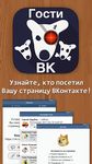 Картинка 8 Гости Вашей страницы ВК