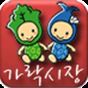 가락시장의 apk 아이콘