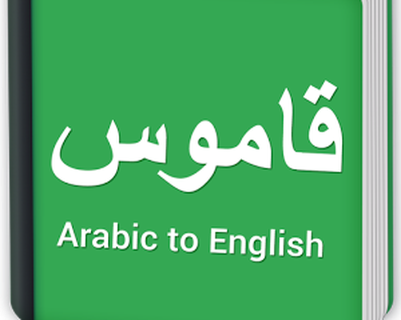 English arab. Arabic Инглиш. Курсы арабского и английского. Arabic Dictionary. Арабский по английском.