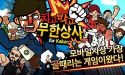 치고박고 무한상사 for Kakao 이미지 10