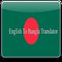 English To Bangla Translator apk icono