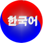 APK-иконка Изучаем Корейский Лайт
