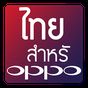 ไอคอน APK ของ แบบอักษรไทยสำหรับ OPPO