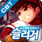 슬러거 모바일 CBT APK