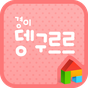 경이 뎅구르르 도돌런처 전용 폰트 APK