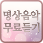 명상음악 무료듣기 - 마음이 편안해지고 잠 잘오는 음악 APK