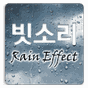 빗소리 (Rain Effect)의 apk 아이콘
