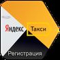 APK-иконка Яндекс.Такси Работа Водителем