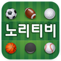 노리티비-무료스포츠중계/라이브스코어/사다리분석 APK