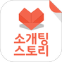 소개팅스토리-소개팅,채팅,미팅,랜덤채팅 APK