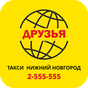APK-иконка Такси ДРУЗЬЯ Нижний Новгород