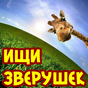 Найди животных. Ищи зверушек! APK