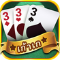 เก้าเกpro-เกมส์ฟรี casino game APK