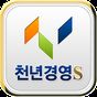 천년경영S-판매관리,재고관리,영업관리 APK