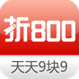 折800-淘宝精选折扣优惠,每日特价,天天9块9包邮 apk 图标