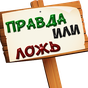 Правда или ложь 500+ вопросов APK