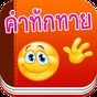 ไอคอน APK ของ คำทักทายภาษาอังกฤษ