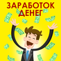 APK-иконка Заработок денег на телефон, легко и просто