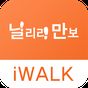 만보기 - 닐리리만보(걷기 측정 만보기 iWALK)의 apk 아이콘