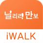 만보기 - 닐리리만보(걷기 측정 만보기 iWALK) APK