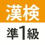 漢検・漢字検定準1級 難読漢字クイズ アイコン