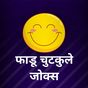 Hindi Funny Jokes & Haso Hasao Chutkule Latest apk icon