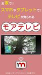 スマホがテレビに早代わり！－モアテレビ の画像3