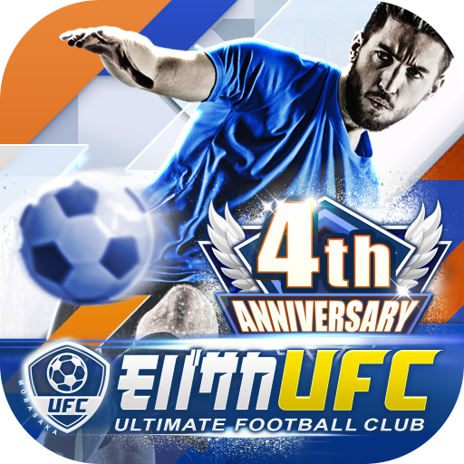 Androidの 【新作】モバサカ Ultimate Football Club~【モバサカUFC】~ - アプリ 【新作】モバサカ Ultimate  Football Club~【モバサカUFC】~ を無料ダウンロード