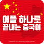 어플 하나로 끝내는 중국어(매일중단어,생활회화,성어,명언) APK