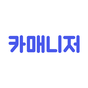 카매니저 - 중고차 매물공유 No.1 아이콘