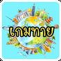 ไอคอน APK ของ เกมทาย คำถามรอบตัว