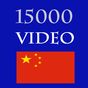Biểu tượng 15000 Video Hoc Tieng Trung