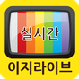 이지라이브 - 실시간티비의 apk 아이콘