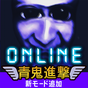 青鬼オンライン icon
