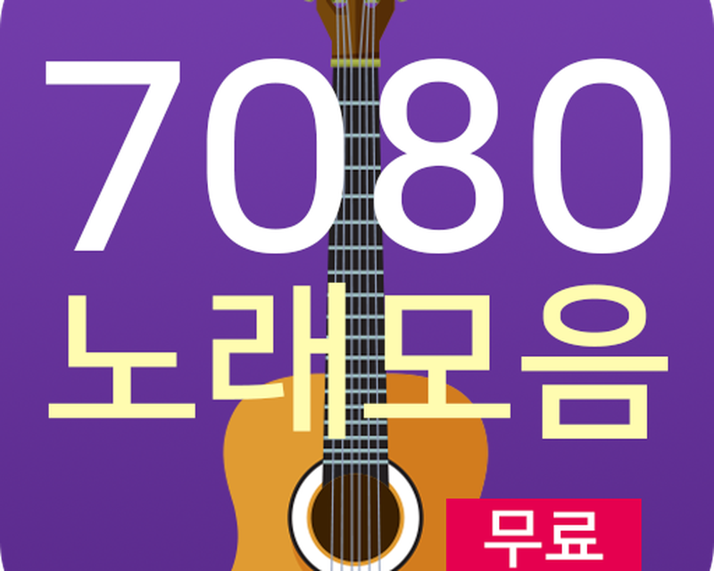 7080 노래모음 - 7080 무료듣기 안드로이드 앱 - 무료 다운로드