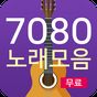 7080 노래모음 - 7080 무료듣기의 apk 아이콘