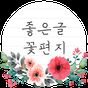 좋은글꽃편지 - 명언,좋은글,짧고좋은글귀 APK