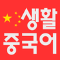 무료생활중국어의 apk 아이콘