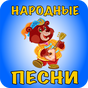 Иконка Русские народные песни для детей