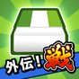 消しゴム落とし 戦 APK アイコン