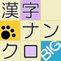 漢字ナンクロBIG ～かわいい猫の無料ナンバークロスワードパズル～ アイコン
