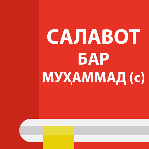 Салавот. Салавот бар Мухаммад. Салавот бар Муҳаммад китоб. Книга салавот бар Мухаммад.