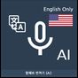 말해봐 번역기 영어 - 인공지능(AI) 번역
