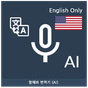 말해봐 번역기 영어 - 인공지능(AI) 번역 아이콘