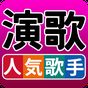 人気歌手  演歌・歌謡曲 完全無料 APK アイコン