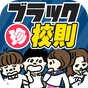 ブラック珍校則-こんな校則マジいらない！ APK