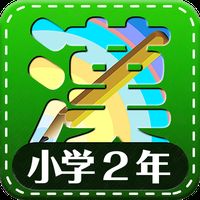 Androidの 小学2年生漢字練習ドリル 無料小学生漢字 アプリ 小学2