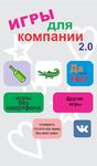 Игры для компании: Бутылочка, Крокодил, Данетки. zrzut z ekranu apk 3