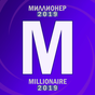 APK-иконка Миллионер 2019